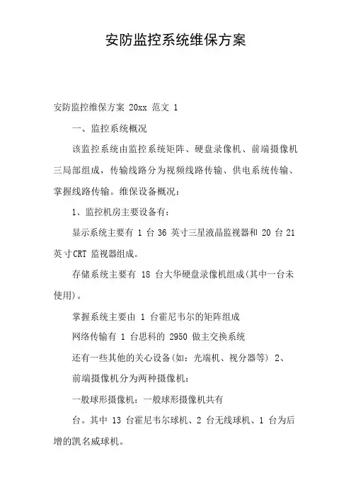 安防监控系统维保方案
