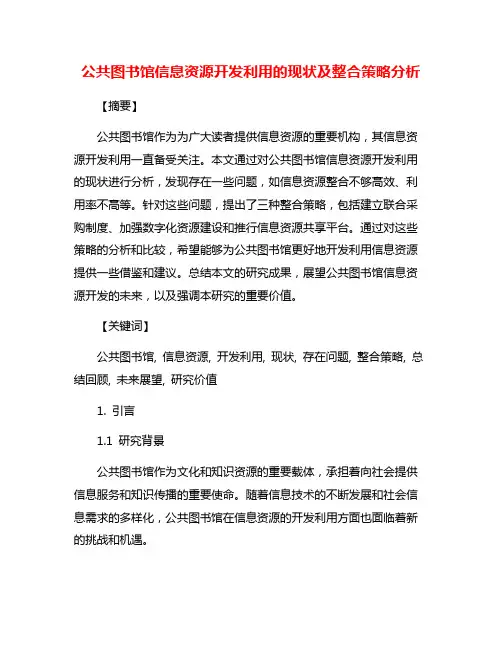 公共图书馆信息资源开发利用的现状及整合策略分析
