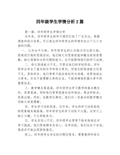 四年级学生学情分析2篇