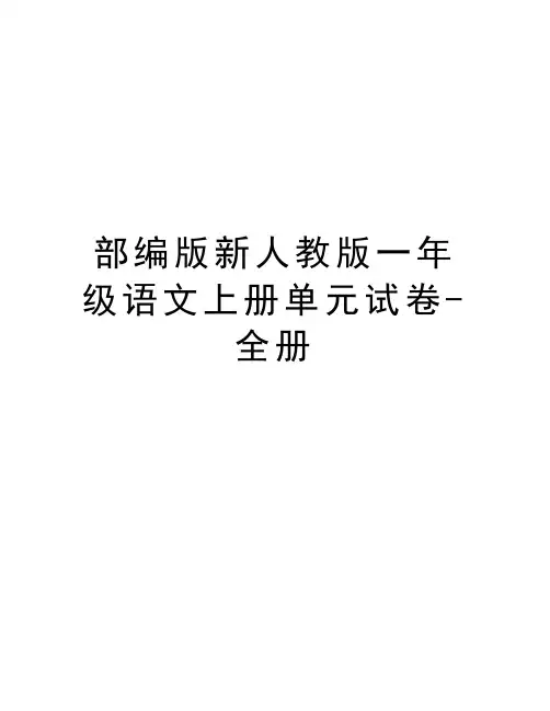 部编版新人教版一年级语文上册单元试卷-全册讲课教案