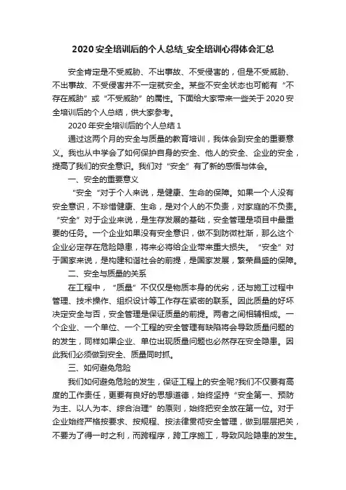 2020安全培训后的个人总结_安全培训心得体会汇总
