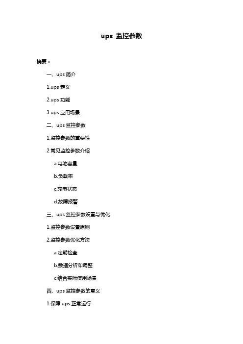 ups 监控参数