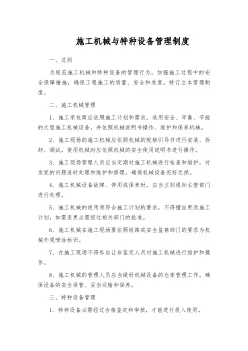 施工机械与特种设备管理制度