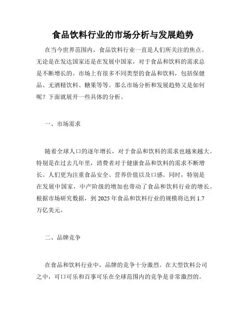 食品饮料行业的市场分析与发展趋势