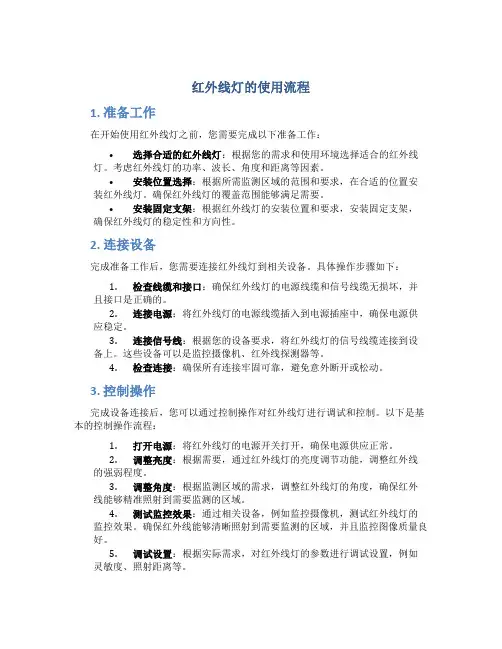 红外线灯的使用流程