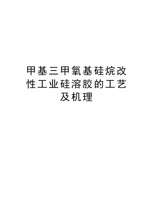 甲基三甲氧基硅烷改性工业硅溶胶的工艺及机理上课讲义