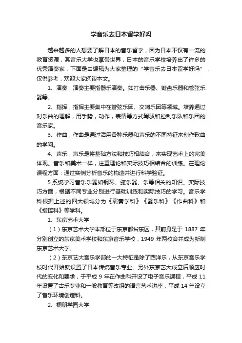 学音乐去日本留学好吗