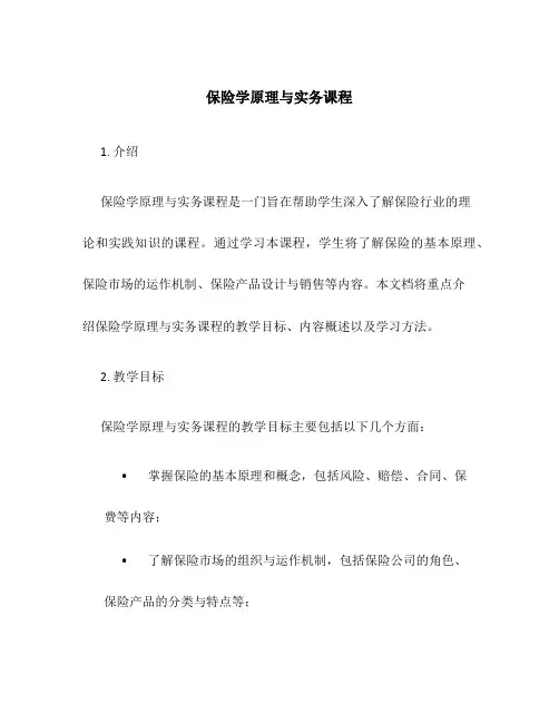 保险学原理与实务课程