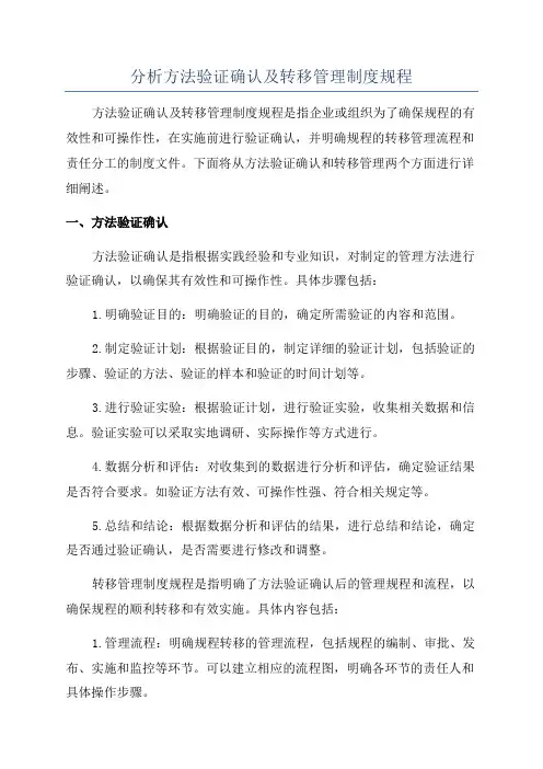 分析方法验证确认及转移管理制度规程