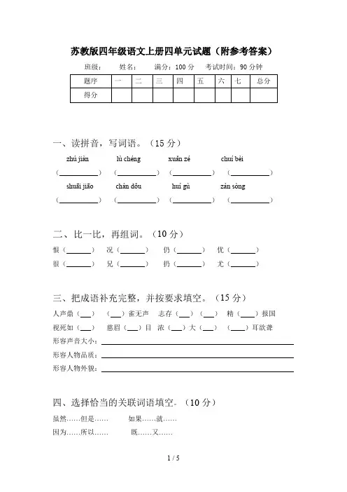 苏教版四年级语文上册四单元试题(附参考答案)
