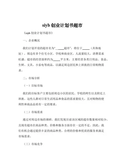 siyb创业计划书超市