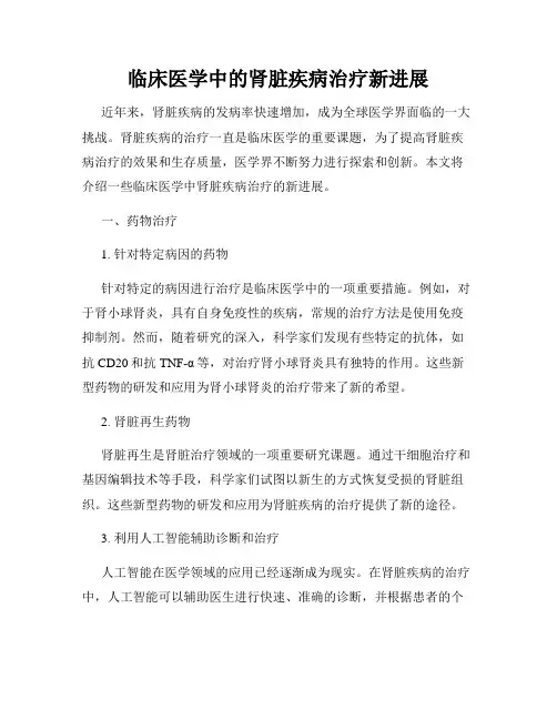 临床医学中的肾脏疾病治疗新进展