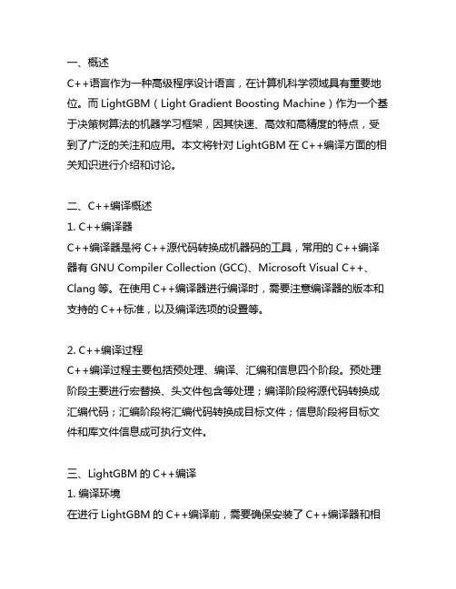 lightdbm c++编译