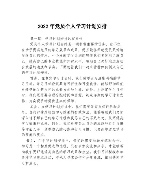 2022年党员个人学习计划安排3篇