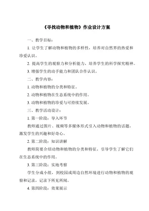 《寻找动物和植物作业设计方案》