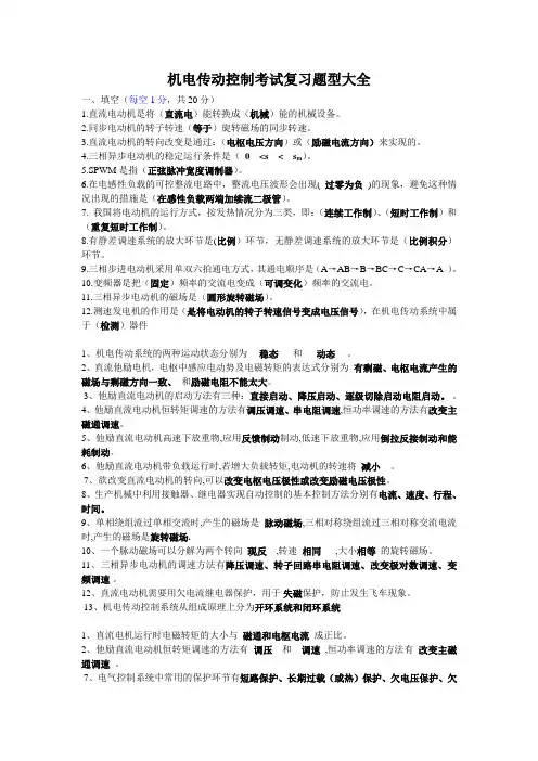 机电传动控制考试复习题型大全