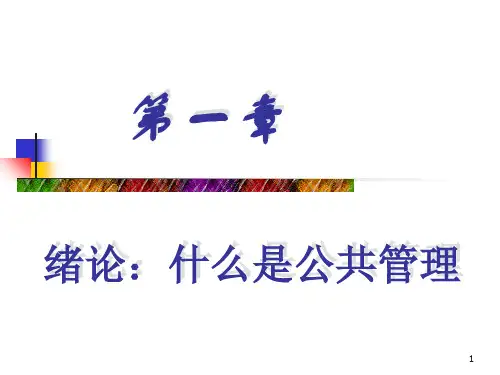 公共管理学1绪论：什么是公共管理