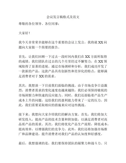 会议发言稿格式及范文