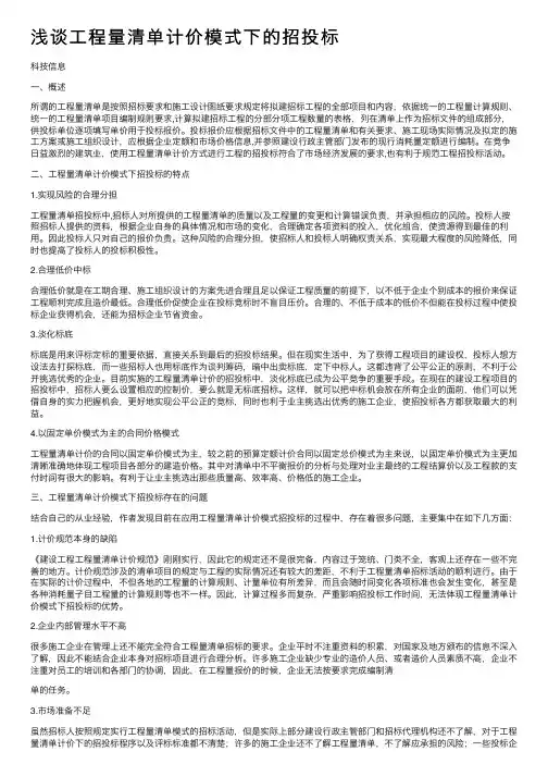 浅谈工程量清单计价模式下的招投标