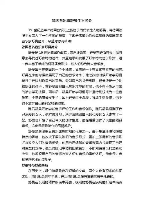 德国音乐家舒曼生平简介