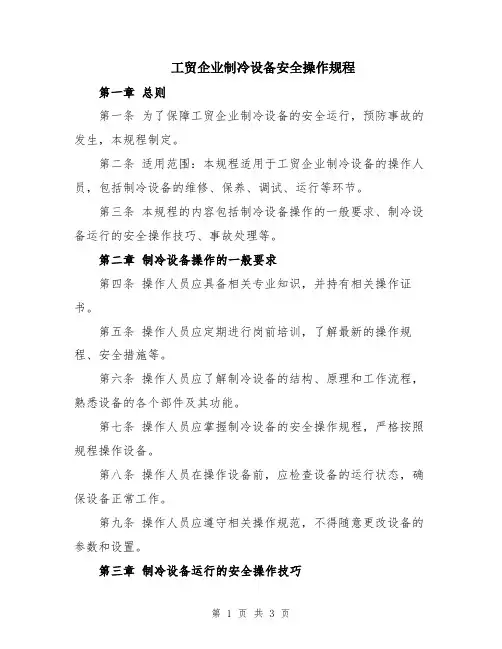 工贸企业制冷设备安全操作规程