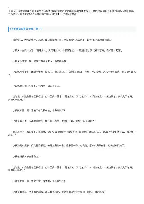 3-6岁睡前故事文字版【四篇】