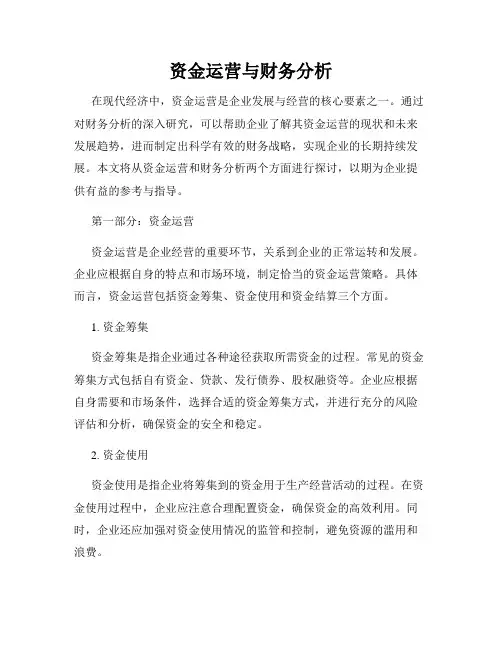 资金运营与财务分析