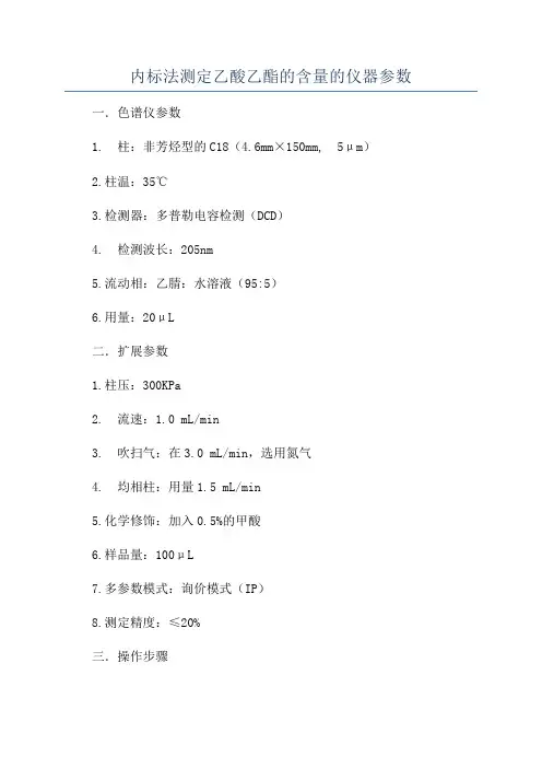 内标法测定乙酸乙酯的含量的仪器参数