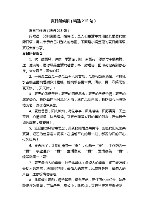 夏日问候语（精选215句）