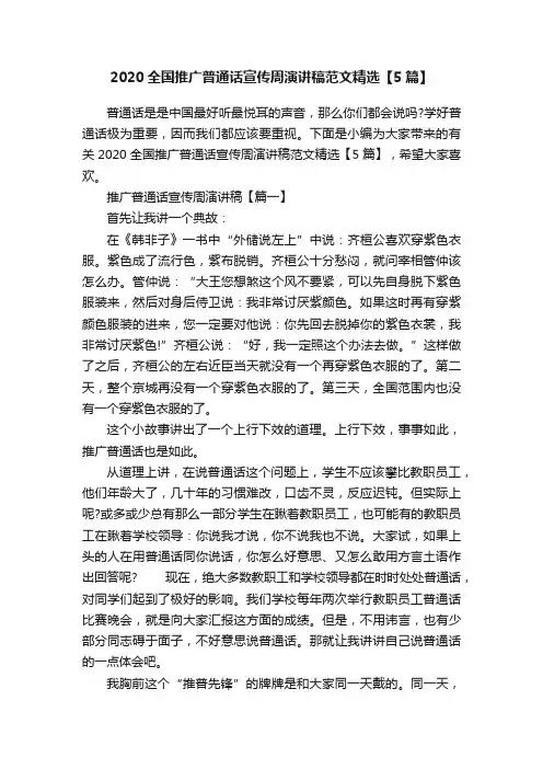 2020全国推广普通话宣传周演讲稿范文精选【5篇】