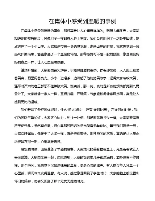 在集体中感受到温暖的事例