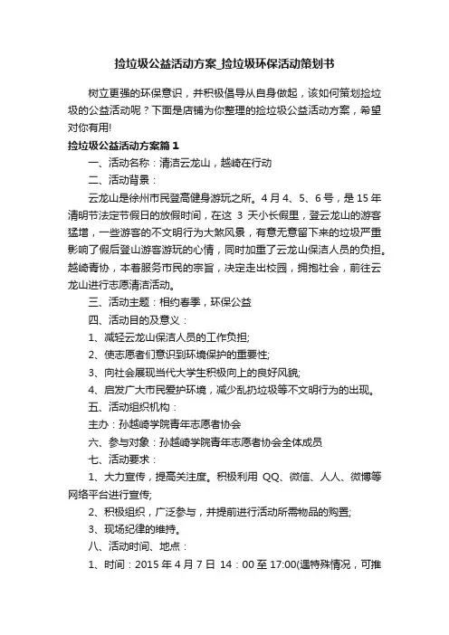 捡垃圾公益活动方案_捡垃圾环保活动策划书