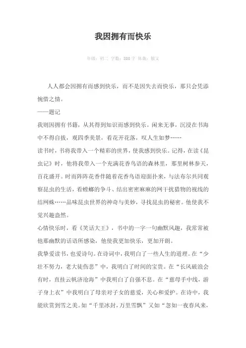 我因拥有而快乐800字作文