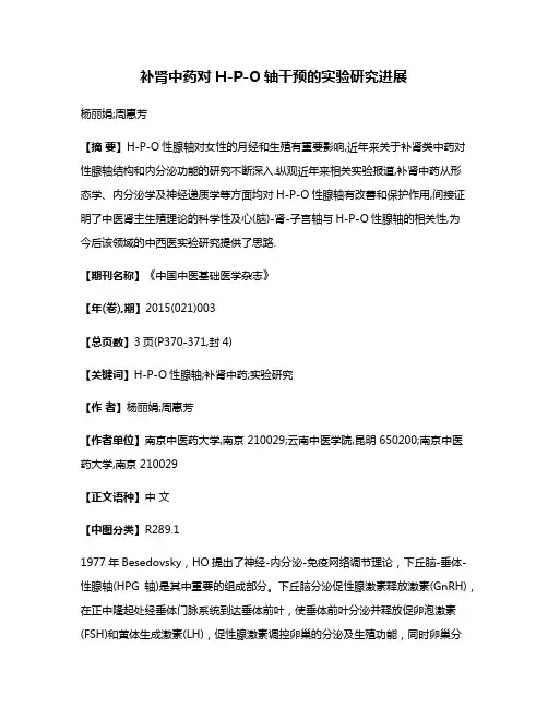 补肾中药对H-P-O轴干预的实验研究进展