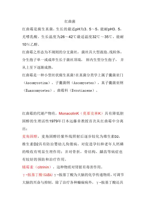 红曲菌