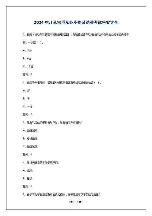2024年江苏货运从业资格证结业考试答案大全