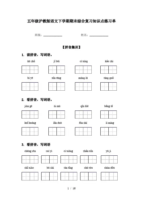 五年级沪教版语文下学期期末综合复习知识点练习单