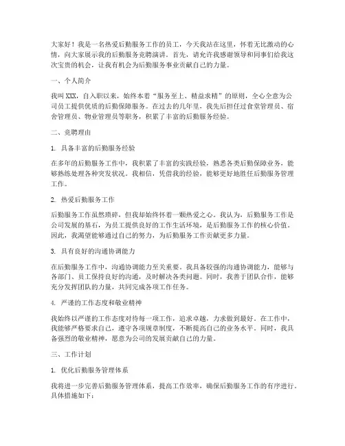 后勤服务竞聘演讲稿