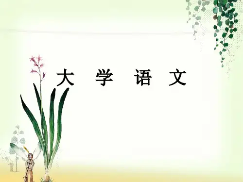 大学语文1