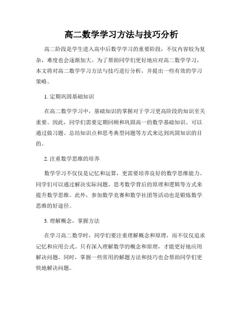 高二数学学习方法与技巧分析