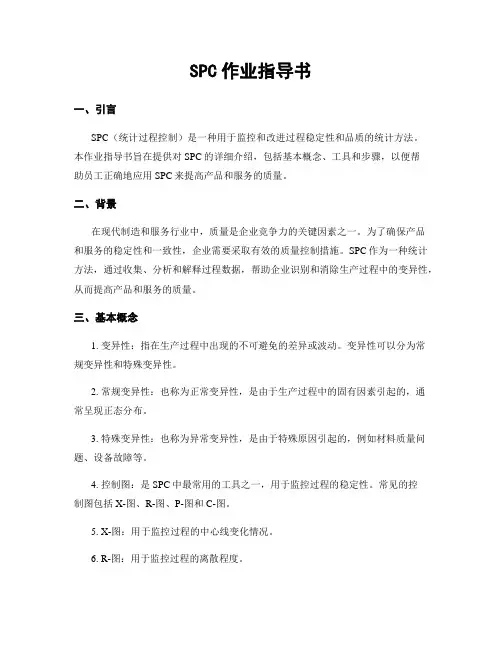 SPC作业指导书