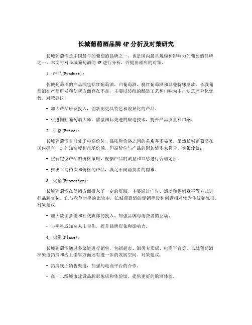 长城葡萄酒品牌4P分析及对策研究
