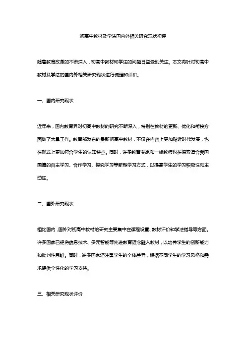 初高中教材及学法国内外相关研究现状初评