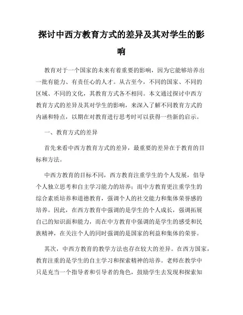 探讨中西方教育方式的差异及其对学生的影响