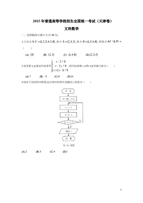 数学-2015年高考真题——天津卷(文)(word版含解析)