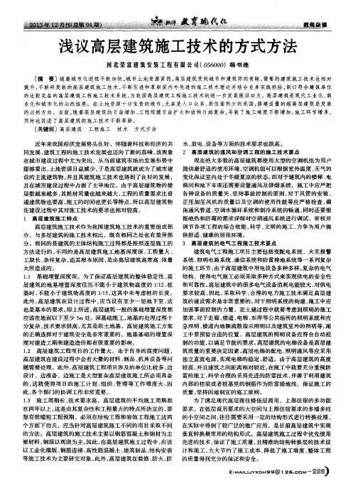 浅议高层建筑施工技术的方式方法
