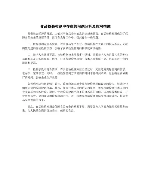 食品检验检测中存在的问题分析及应对措施