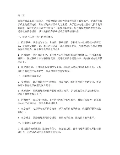 学校教研活动创新举措(3篇)