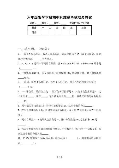 六年级数学下册期中标准测考试卷及答案