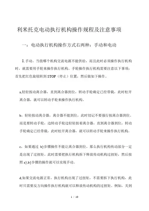 利米托克电动执行机构操作规程及注意事项-(2)